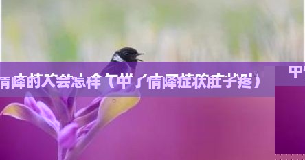 中情降的人会怎样（中了情降症状肚子疼）