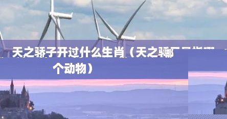 天之骄子开过什么生肖（天之骄子是指哪个动物）