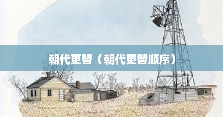 朝代更替（朝代更替顺序）