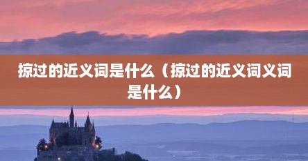 掠过的近义词是什么（掠过的近义词义词是什么）