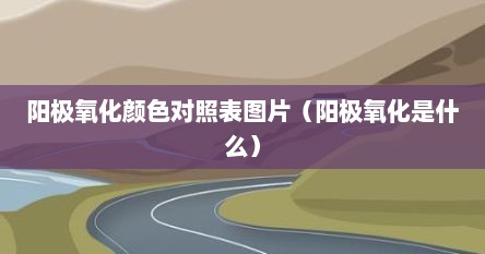 阳极氧化颜色对照表图片（阳极氧化是什么）