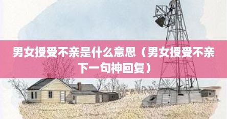 男女授受不亲是什么意思（男女授受不亲下一句神回复）