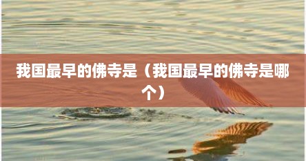 我国最早的佛寺是嵩山少林寺吗（中国最早的寺院有哪些）