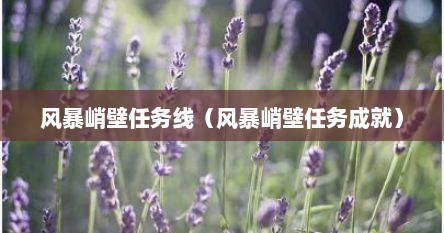 风暴峭壁任务线（风暴峭壁任务成就）