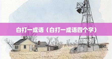 白打一成语（白打一成语四个字）