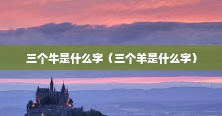 三个牛是什么字（三个羊是什么字）