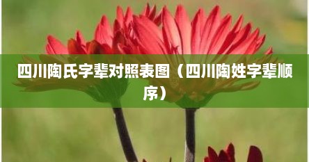 四川陶氏字辈对照表图（四川陶姓字辈顺序）