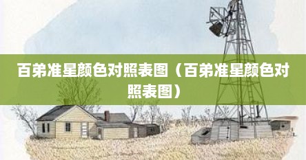 百弟准星颜色对照表图（百弟准星颜色对照表图）