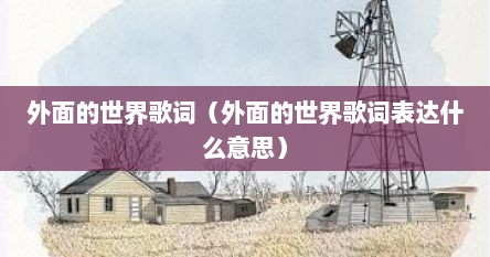 外面的世界歌词（外面的世界歌词表达什么意思）