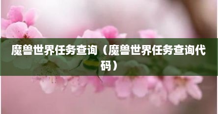 魔兽世界任务查询（魔兽世界任务查询代码）
