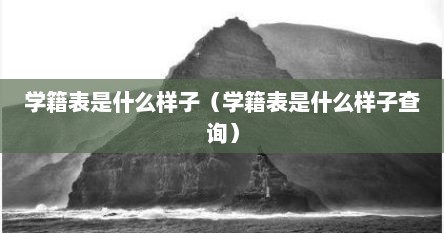 学籍表是什么样子（学籍表是什么样子查询）