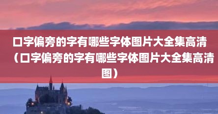 口字偏旁的字有哪些字体图片大全集高清（口字偏旁的字有哪些字体图片大全集高清图）