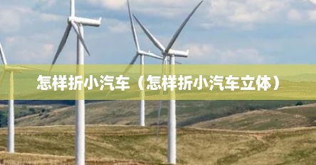 怎样折小汽车（怎样折小汽车立体）