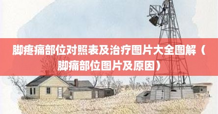 脚疼痛部位对照表及治疗图片大全图解（脚痛部位图片及原因）