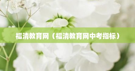 福清教育网（福清教育网中考指标）