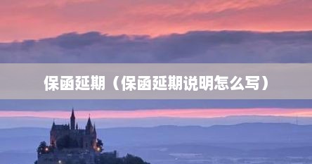 保函延期（保函延期说明怎么写）