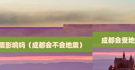 成都会受地震影响吗（成都会不会地震）