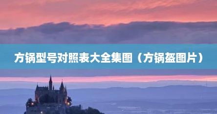 方锅型号对照表大全集图（方锅盔图片）