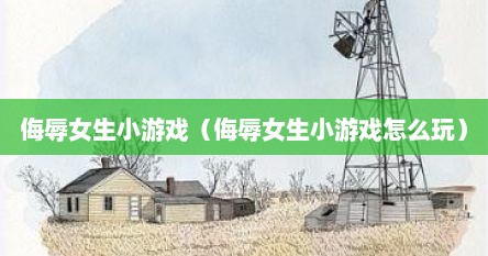 侮辱女生小游戏（侮辱女生小游戏怎么玩）