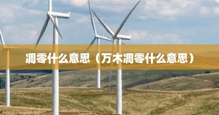 万木凋零是成语吗（凋零,什么意思）