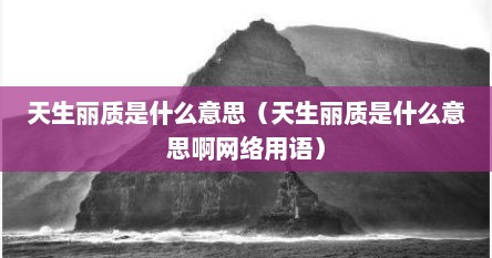 天生丽质是什么意思（天生丽质是什么意思啊网络用语）