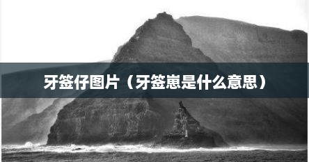 牙签仔图片（牙签崽是什么意思）