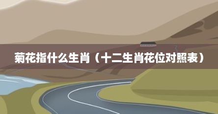菊花指什么生肖（十二生肖花位对照表）