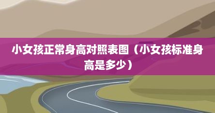 小女孩正常身高对照表图（小女孩标准身高是多少）