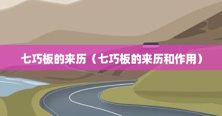 七巧板的来历（七巧板的来历和作用）