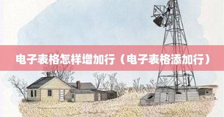 电子表格怎样增加行（电子表格添加行）