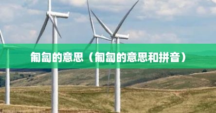 匍匐意思（匍匐的意思）