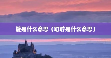 篪是什么意思（耵聍是什么意思）
