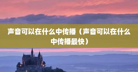 声音可以在什么中传播（声音可以在什么中传播最快）
