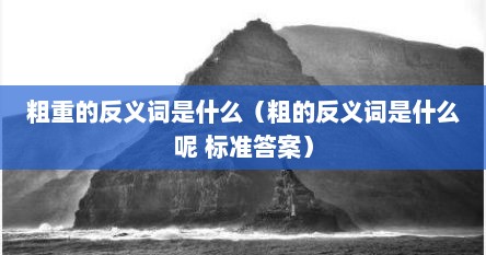 粗重的反义词是什么（粗的反义词是什么呢 标准答案）