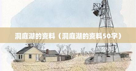 洞庭湖的资料（洞庭湖的资料50字）