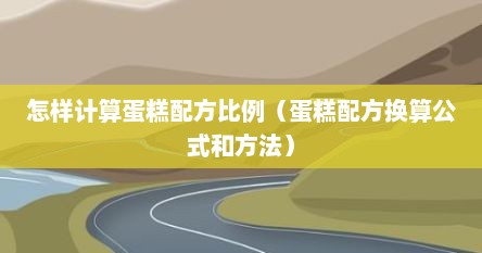 怎样计算蛋糕配方比例（蛋糕配方换算公式和方法）