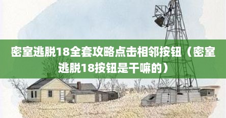 密室逃脱18全套攻略点击相邻按钮（密室逃脱18按钮是干嘛的）