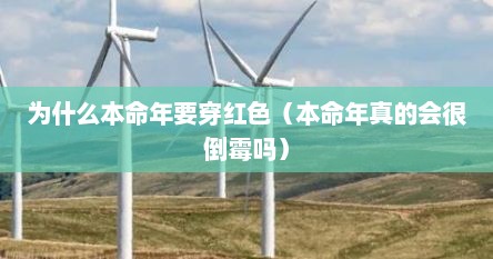 为什么本命年要穿红色（本命年真的会很倒霉吗）
