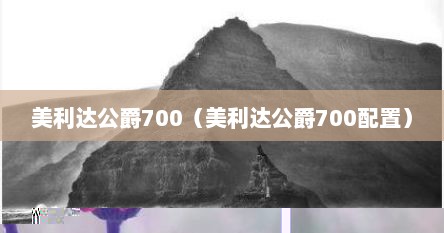 美利达公爵700（美利达公爵700配置）