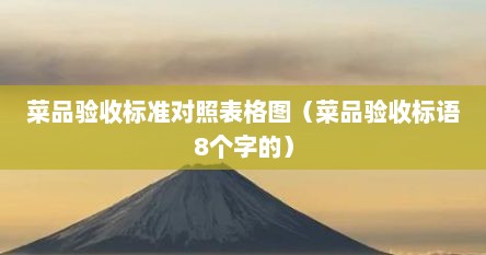 菜品验收标准及验收方法（菜品验收标准图片大全）