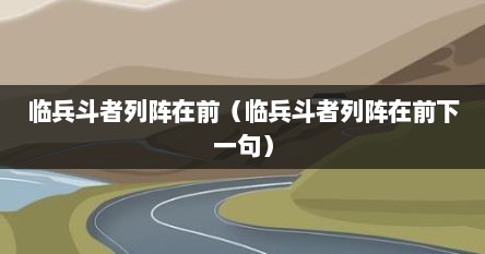临兵斗者列阵在前（临兵斗者列阵在前下一句）