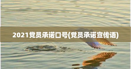 2021党员承诺口号(党员承诺宣传语)