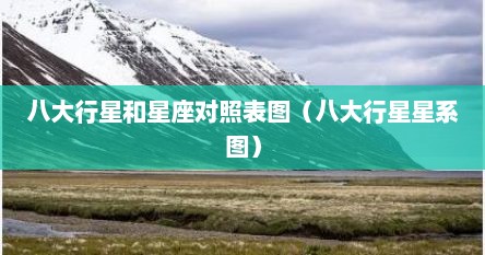 八大行星和星座对照表图（八大行星星系图）