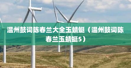 温州鼓词陈春兰大全玉蜻蜓(温州鼓词陈春兰玉蜻蜓5)