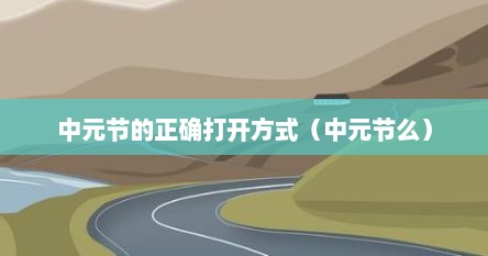 中元节的正确打开方式（中元节么）