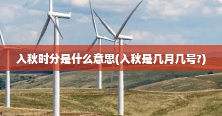 入秋时分是什么意思(入秋是几月几号?)