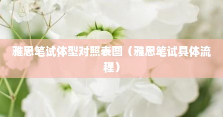 雅思笔试体型对照表图（雅思笔试具体流程）