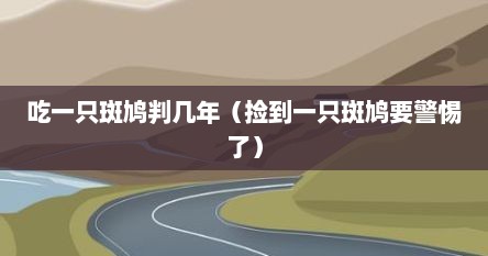 吃一只斑鸠判几年（捡到一只斑鸠要警惕了）