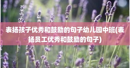 表扬孩子优秀和鼓励的句子幼儿园中班(表扬员工优秀和鼓励的句子)