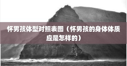 怀男孩体型对照表图（怀男孩的身体体质应是怎样的）
